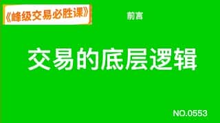 巅峰交易必胜课程:前言 - 交易的底层逻辑