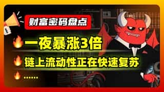 特朗普概念股狂飙!KAS生态再推千万美元项目,财富密码为你揭秘