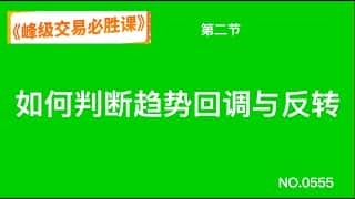 如何判断趋势回调与反转：破级成峰，峰级交易必胜课第二节