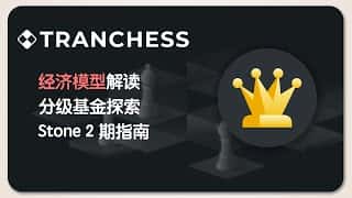 Tranchess 挖矿与分级基金:深度解析经济模型及热门项目