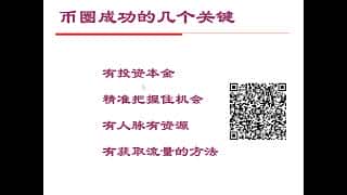 币圈致胜的四大秘诀：资本、洞察、人脉和流量