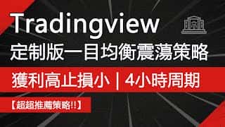 TradingView 一目均衡策略:免费使用,提升盈利