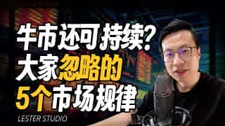 牛市终结的5个预兆：别忽视这些市场信号