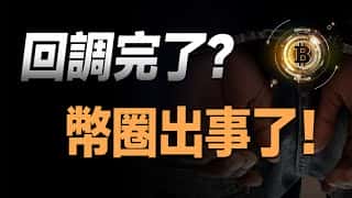 币圈震荡:主力被查、降息预期生变、以太坊利空,比特币入场时机?