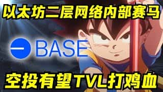 Base 公链能否胜出,以太坊二层之王花落谁家?