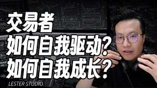 交易者自我驱动与成长：从问题入手，探寻上万次交易的智慧