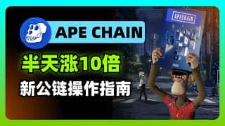 APE公链爆火，上线首日即现千万美金“金狗”项目