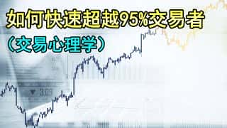 如何快速超越95%的交易者：避免4个常见的交易心理误区