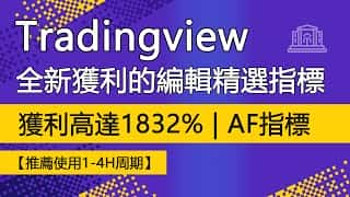 TradingView编辑精选：1小时周期超1831%收益，最强平均力量策略揭秘