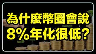 币圈8%年化收益率：低风险的背后