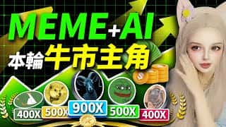 Meme 币狂欢：牛市号角已吹响！