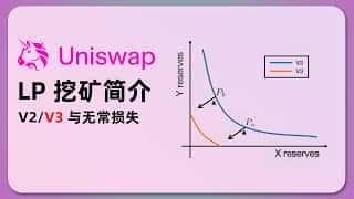 Uniswap V2 V3 做市指南：LP 挖矿教程、无常损失计算及 AMM DEX uni 详解