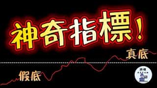 识别市场底部：0轴之上是真底，0轴之下是假底！