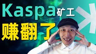 Kaspa 挖矿：币圈大佬的“暴富”图，让我惊掉了下巴！