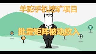 Alpaca 手机挖矿项目：轻松挖取比特币、以太坊等加密货币