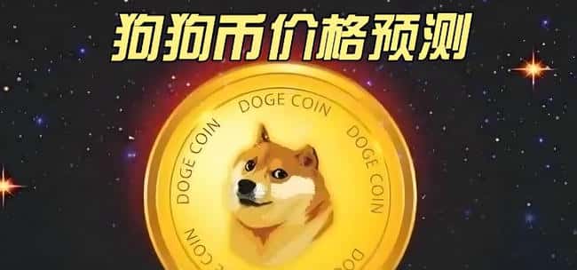 狗狗币价格展望：近期或暴涨50%，2030年预测达3.015