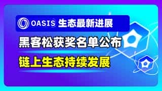 Oasis网络Devcon大会精彩回顾:NEBY应用详解及黑客松获奖者揭晓