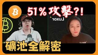 深度解读:如何防范比特币51%攻击及矿池运作机制