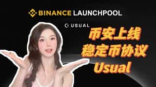 币安Launchpool重磅推出Usual项目：空投福利+BNB高收益挖矿