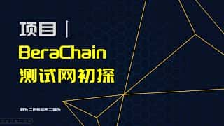 Berachain 生态解析:Bera、BGT、Honey 三代币机制及项目探索