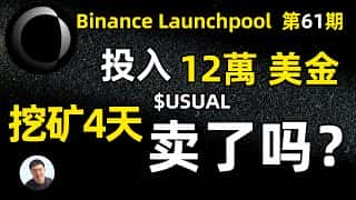 Binance Launchpool 12万美元投入，4天挖矿收益几何？已套现？