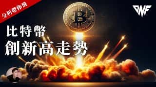 比特币突破新高，是该追涨还是等待回调做多？以太坊强势吸金，补涨机会来临！ Nicky带你飞 DNF 分析带你飞 [CC字幕]