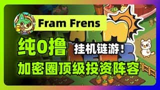 零成本入局，顶级风投加持的链游项目