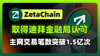 ZetaChain斩获迪拜金融监管牌照，交易量突破1.5亿笔