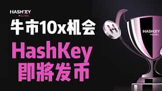 HashKey集团生态深度解读：HSK生态代币即将上线