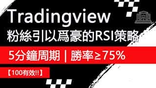 别再用RSI策略了！这款Tradingview策略在30多个交易币种中验证有效，胜率高达75%