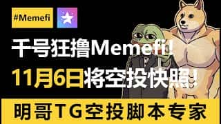Memefi 11月6日即将进行快照，抓住最后机会，跟着明哥一起发财！