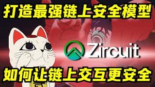 Zircuit：安全至上的L2能否引领Web3新篇章？