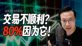 交易不顺心？80% 的原因都在这里！