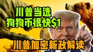 川普当选,狗狗币涨破1美元?解读其十项加密新政