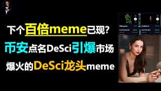 DeSci概念爆火：RIF和URO等模因币的投资机会与风险