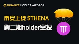 Binance第二期Holder空投：新币Thena深度解读及购买指南
