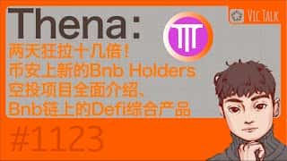 Thena暴涨，BNB链空投项目Vic.Talk深度解读