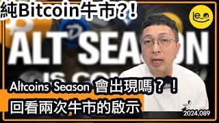 两次牛市后的比特币与山寨币：谁将主宰下轮牛市？