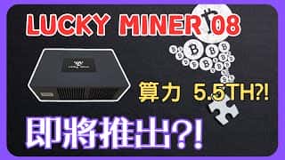 LuckyMiner08矿机即将发布:性能参数抢先看