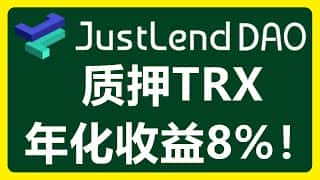 通过JustLend DAO质押TRX确实是一种赚取收益的方式,而关于其能否赚取年化8%+的收益,我们可以从以下几个方面进行分析:JustLend DAO平台简介JustLend DAO是波场TRON