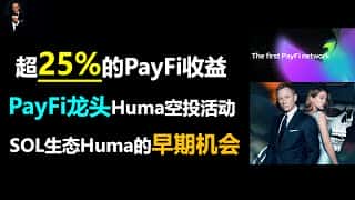 PayFi 生态掘金：Huma 空投、跨境支付新机遇