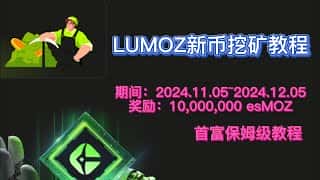 参与LUMOZ测试网挖矿,赢取3000万美金奖励!