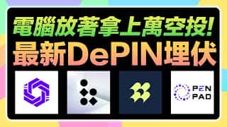 轻松获取空投：OpenLayer、Pipe Network、OpenPad、Bless Network、OpenPad NodePay等DePIN项目及TG游戏福利