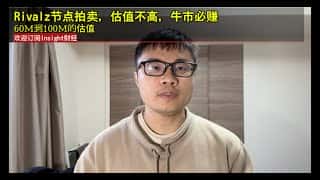 Rivalz节点：低估值高潜力，牛市投资良机（6000万-1亿估值）