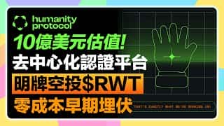 Humanity Protocol空投教程：零成本领取$RWT代币，错过Worldcoin别再错过这个！