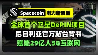 Spacecoin赋能29亿人：尼日利亚5G卫星DePIN项目，开启全球互联网新时代