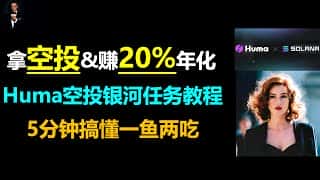 Huma PayFi空投攻略：轻松领取空投并获得20%年化收益
