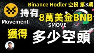 币安Hodler第三期空投：8万美元BNB投入能获得多少奖励？