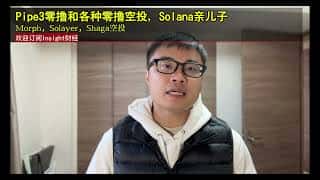 Pipe3及其他Solana生态项目空投福利：Morph、Solayer、Shaga