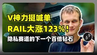 RAILGUN暴涨123%!V神背书,隐私币新王者诞生?